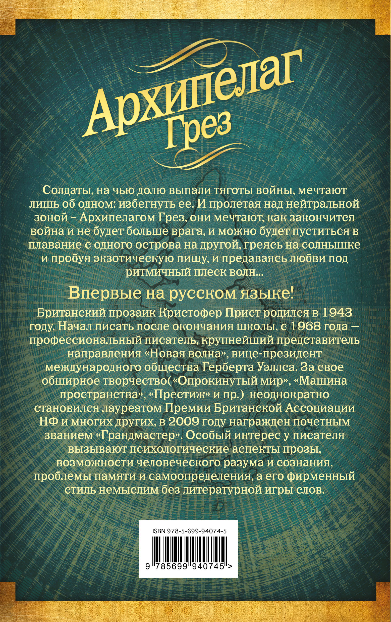 Архипелаг Грез Прист Кристофер — изображение 2