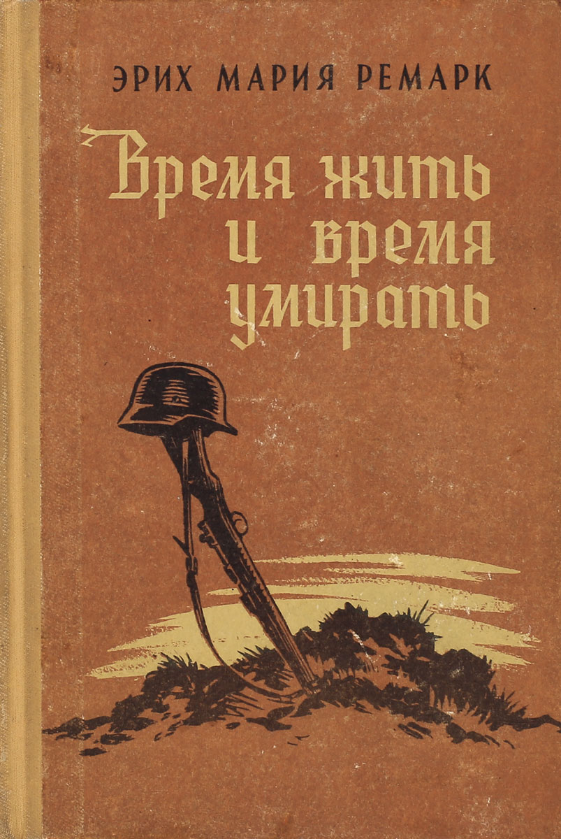 Время жить и время умирать
