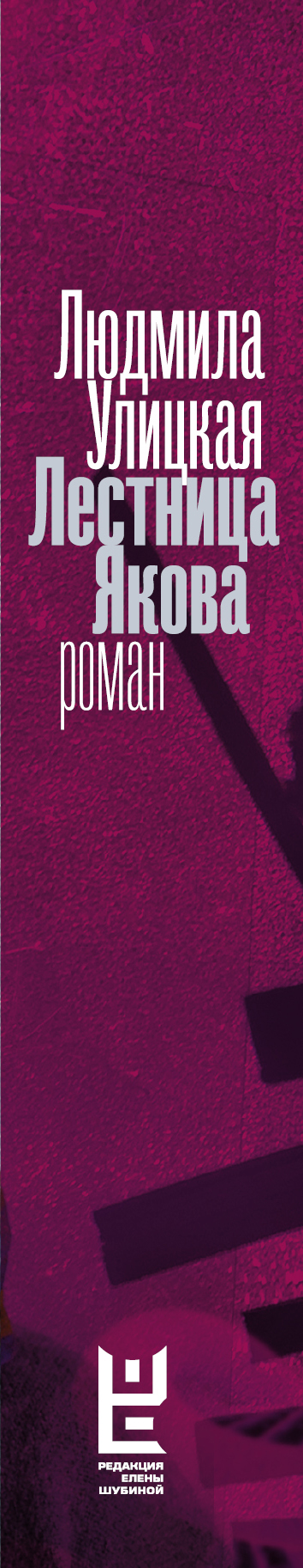 Лестница Якова — изображение 3