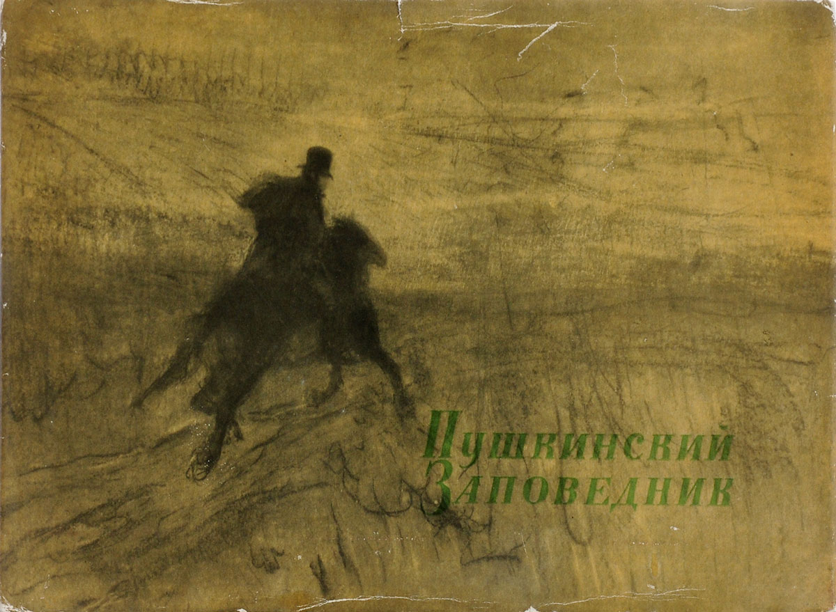 Пушкинский заповедник