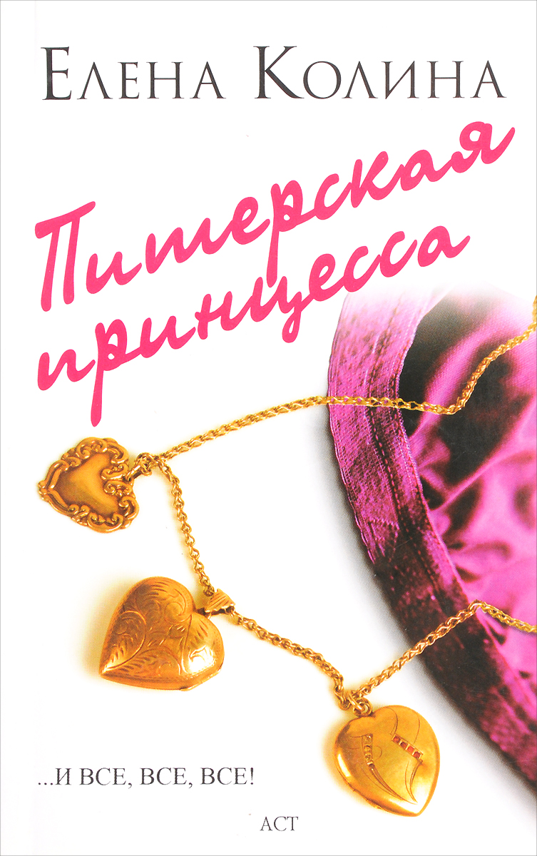 Питерская принцесса