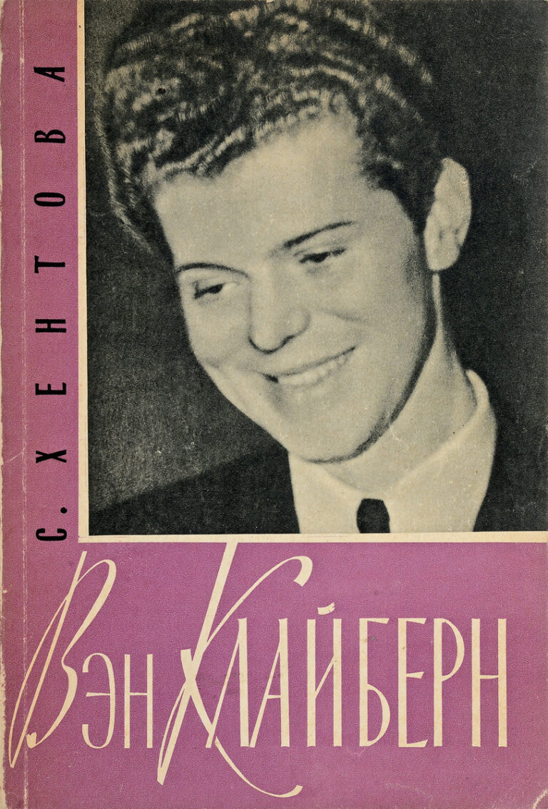 Вэн Клайберн