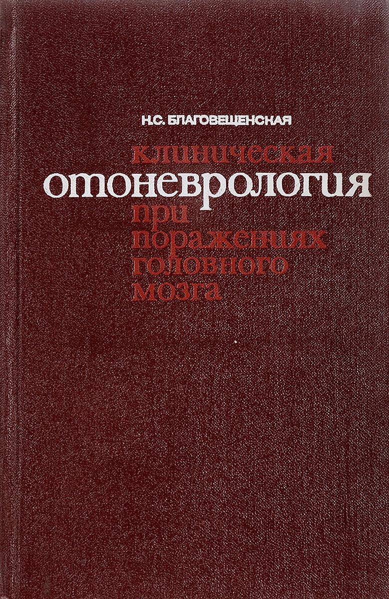 Клиническая отоневрология при поражениях головного мозга