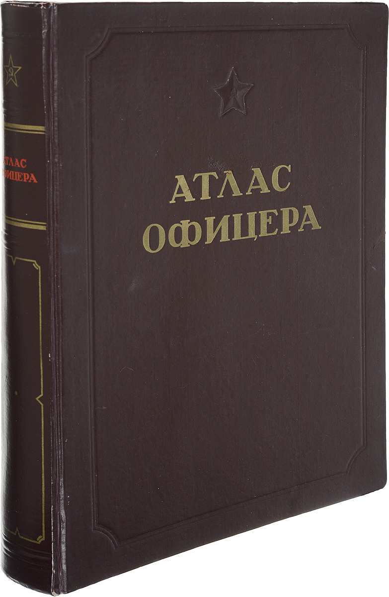 Атлас офицера