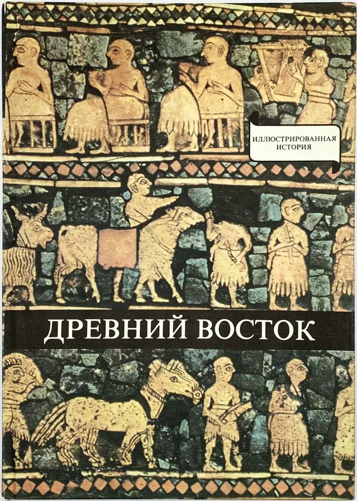 Древний Восток. Иллюстрированная история