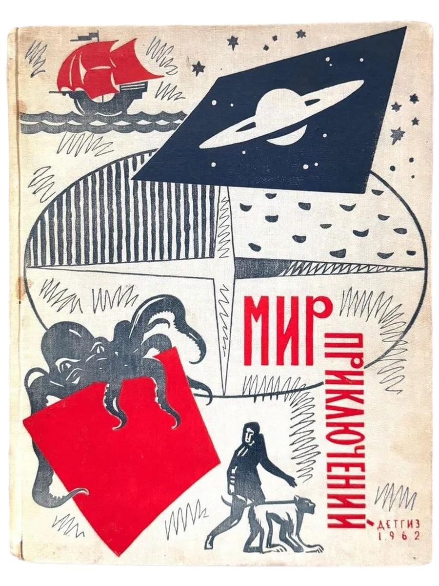 Мир приключений. Альманах № 8. 1962 г. Томан Николай Владимирович, Стругацкие Аркадий и Борис