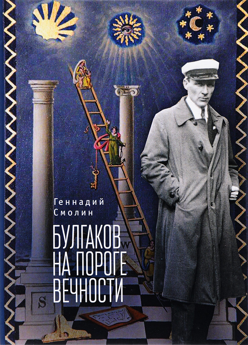 Булгаков на пороге вечности. Мистико-эзотерическое расследование загадочной гибели Михаила Булгакова