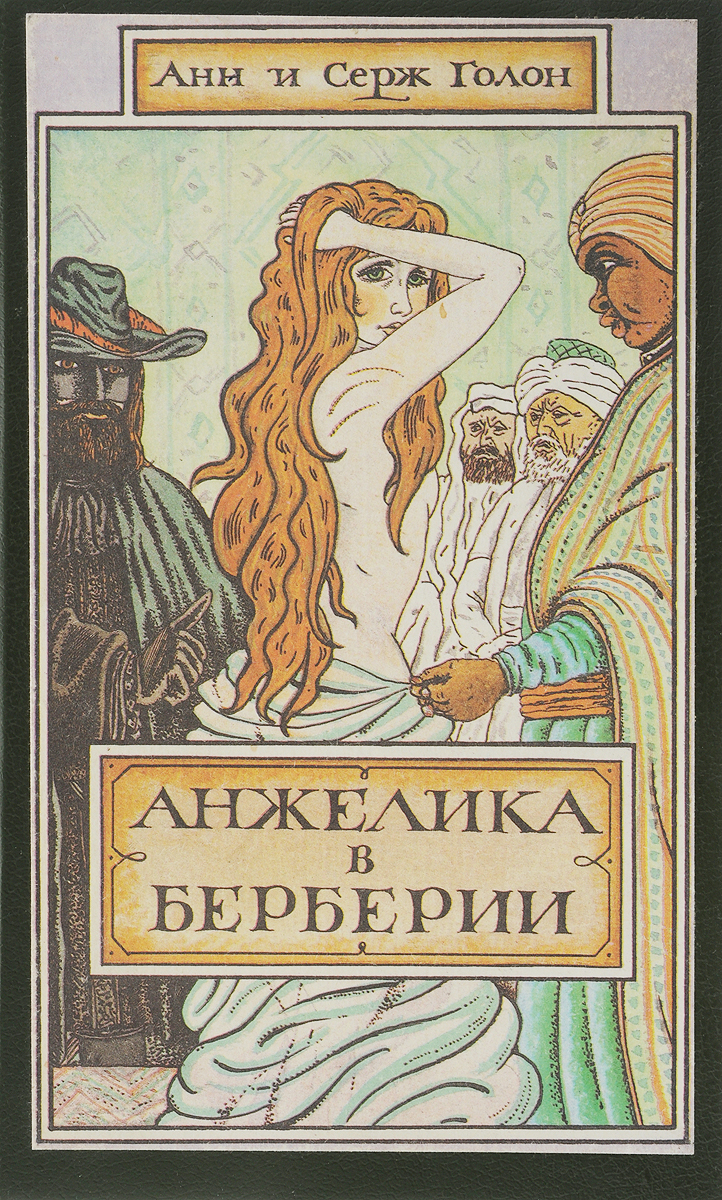 Анжелика в Берберии