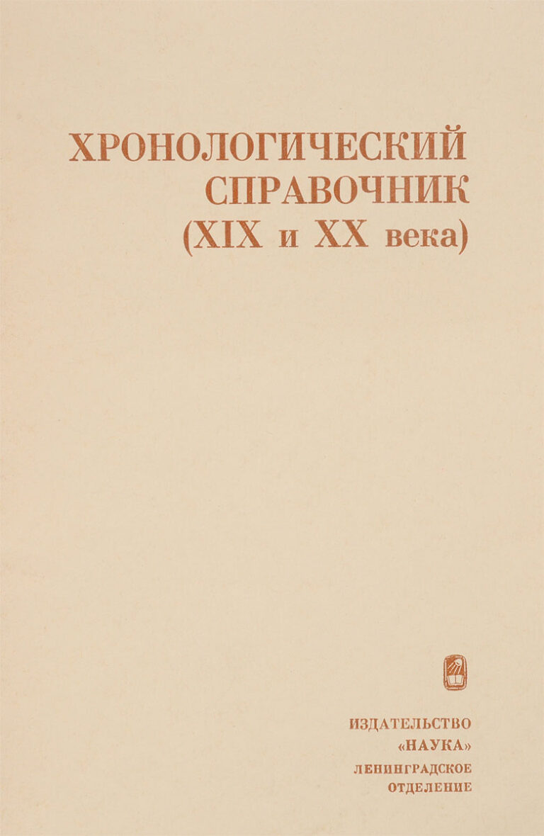 Хронологический справочник (XIX и XX века)