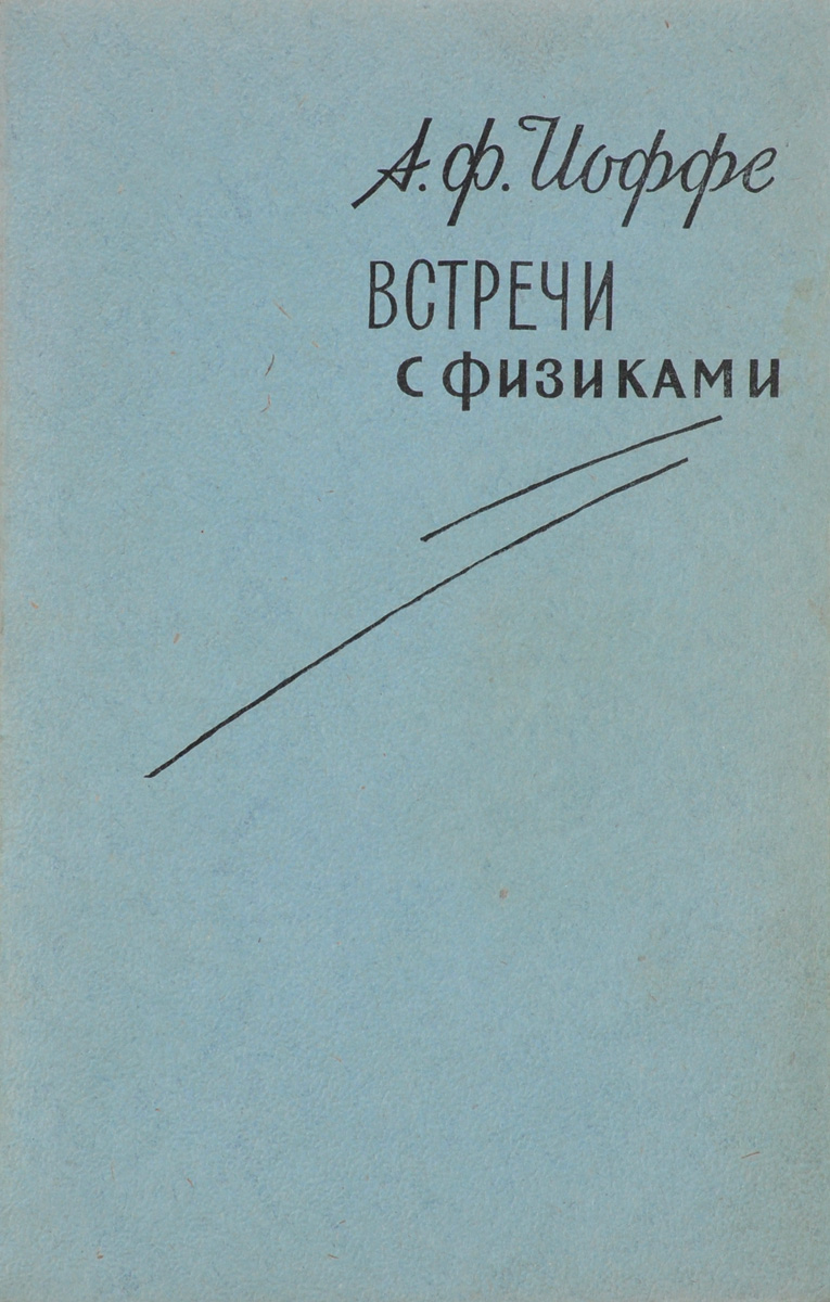Встречи с физиками