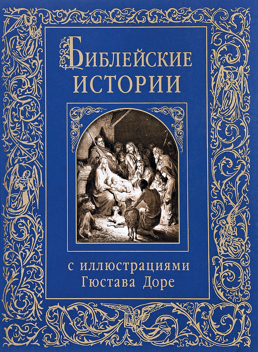 Библейские истории с иллюстрациями Гюстава Доре. В пересказе Михаила Письменного