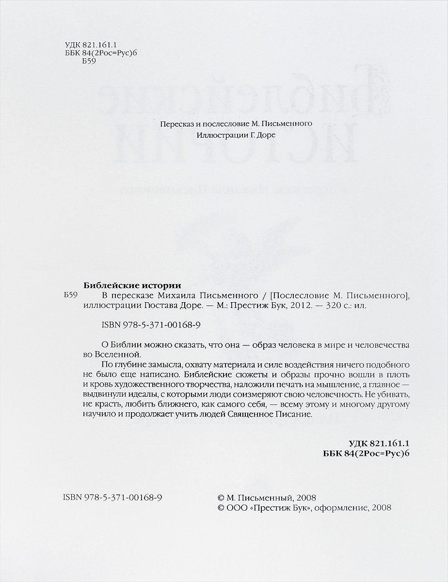Библейские истории с иллюстрациями Гюстава Доре. В пересказе Михаила Письменного — изображение 2