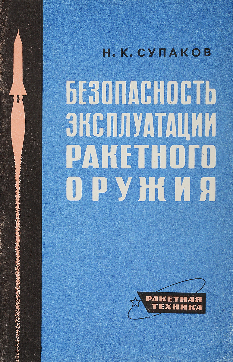 Безопасность эксплуатации ракетного оружия