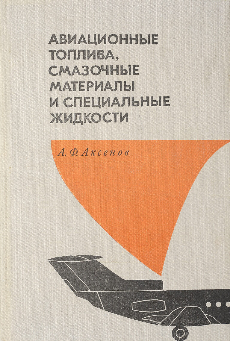 Авиационные топлива, смазочные материалы и специальные жидкости