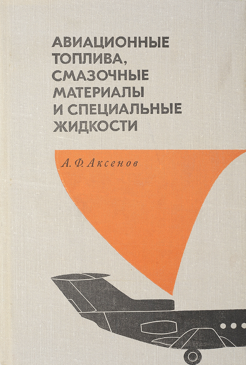 Авиационные топлива, смазочные материалы и специальные жидкости
