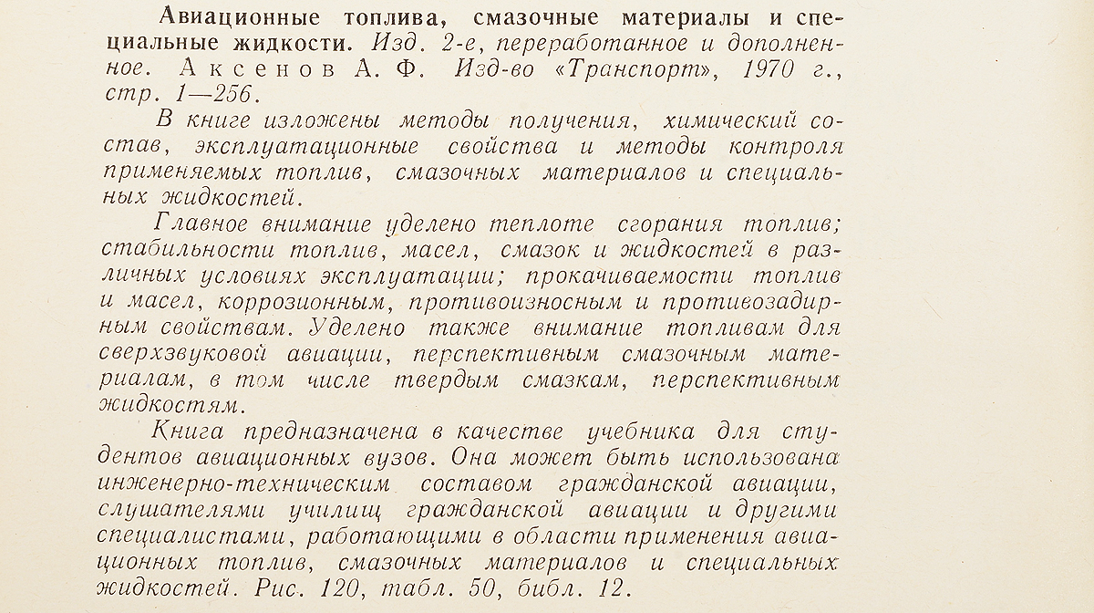 Авиационные топлива, смазочные материалы и специальные жидкости — изображение 2