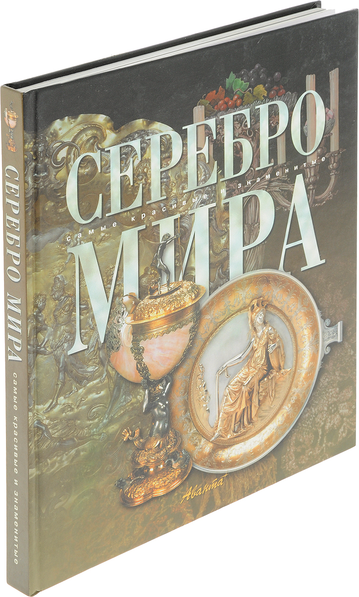 Серебро мира