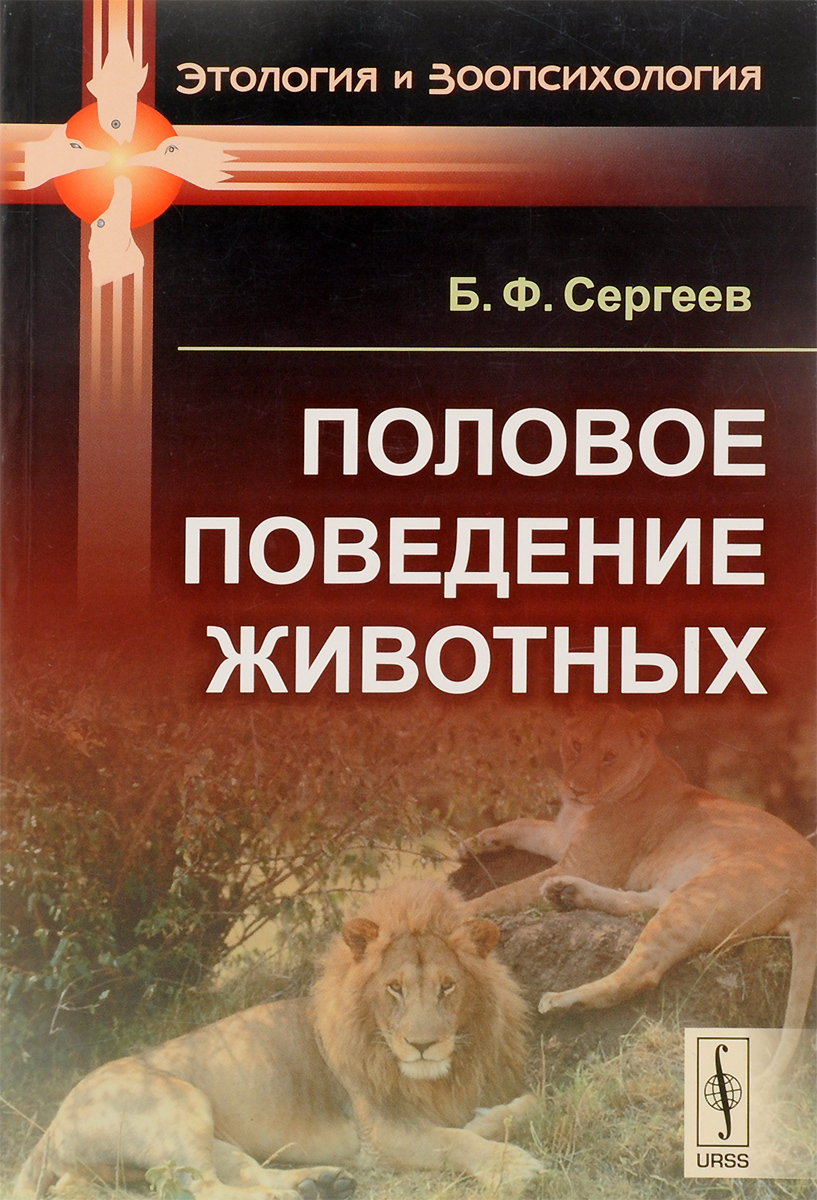 Половое поведение животных