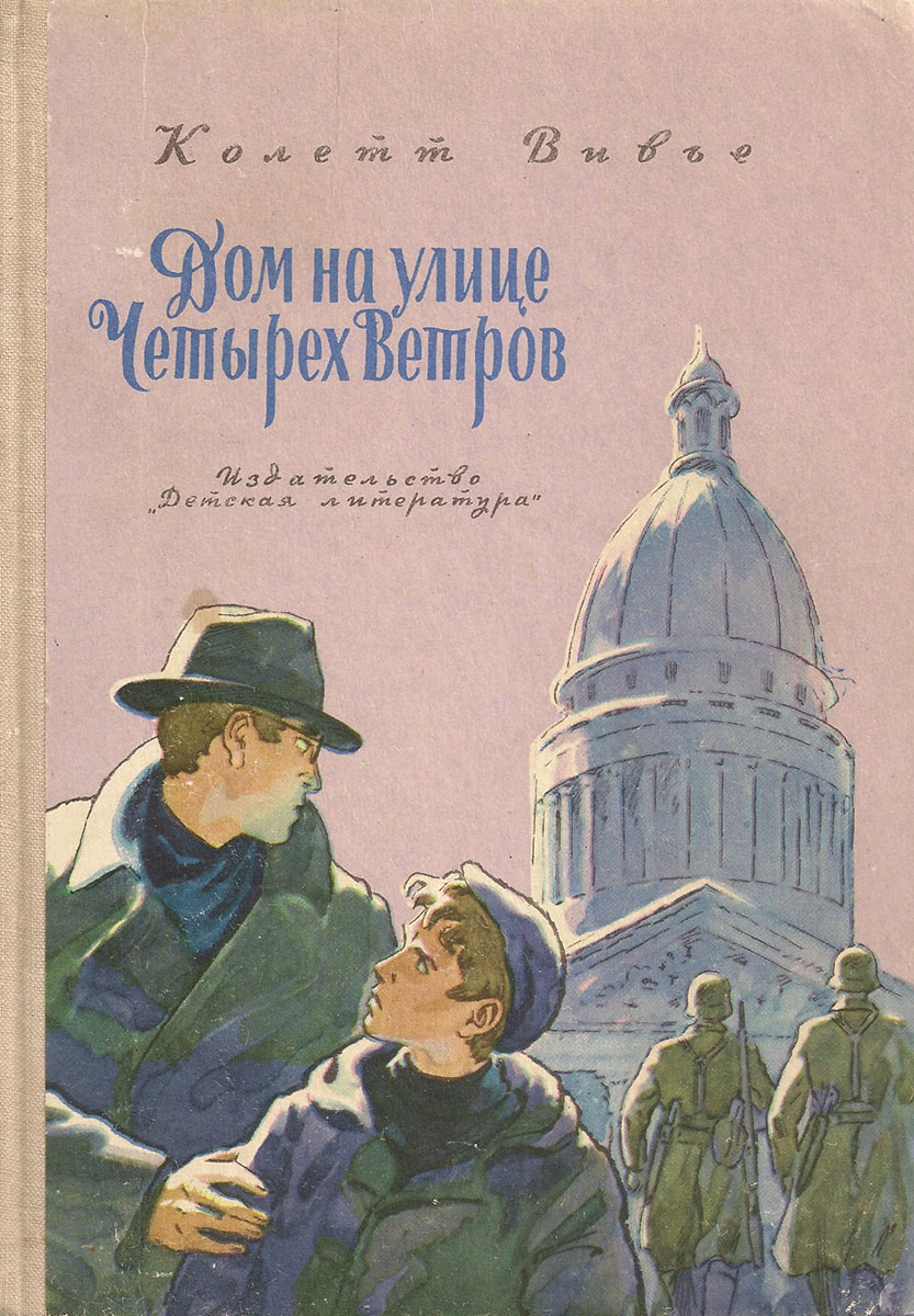 Дом на улице Четырех Ветров