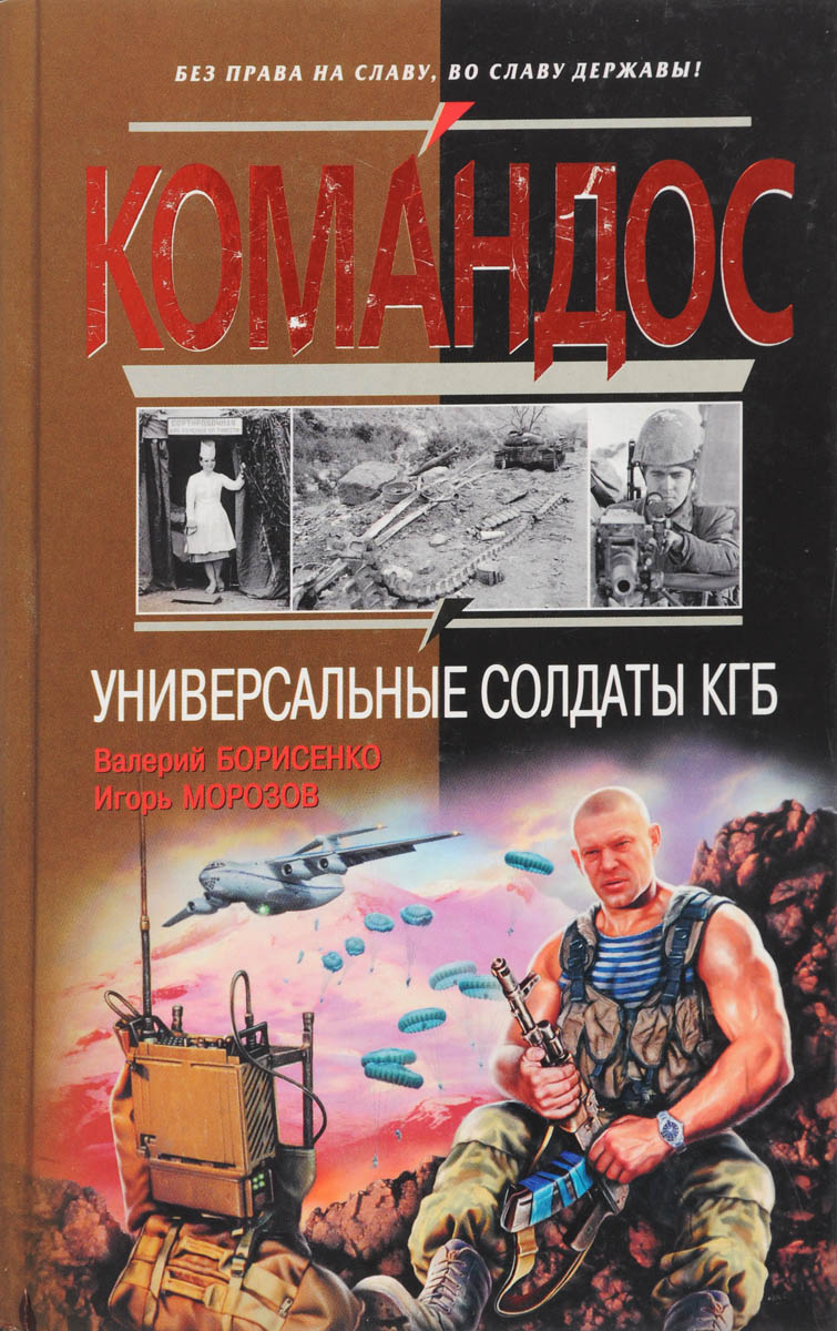Универсальные солдаты КГБ
