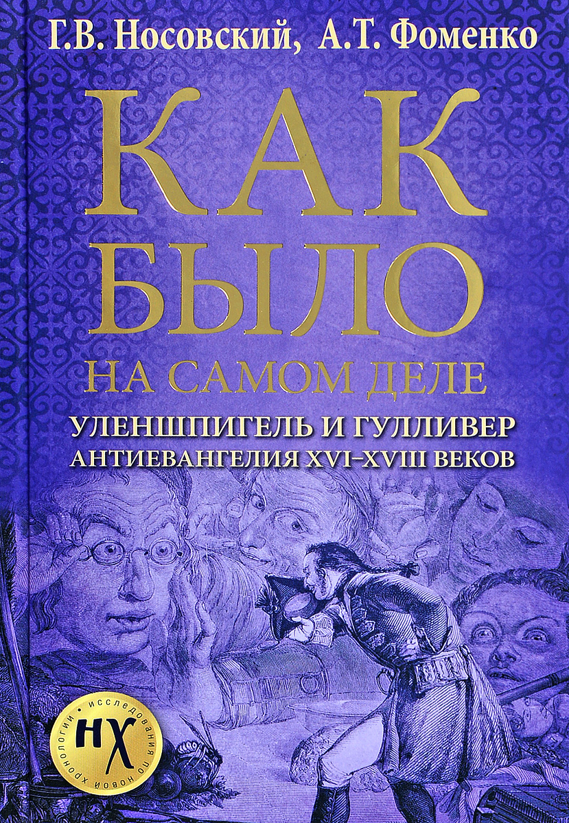Как было на самом деле. Уленшпигель и Гулливер. Анти-евангелия XVI-XVIII веков