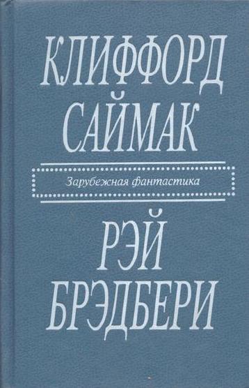 Клиффорд Саймак. Город. Рэй Брэдбери. Рассказы