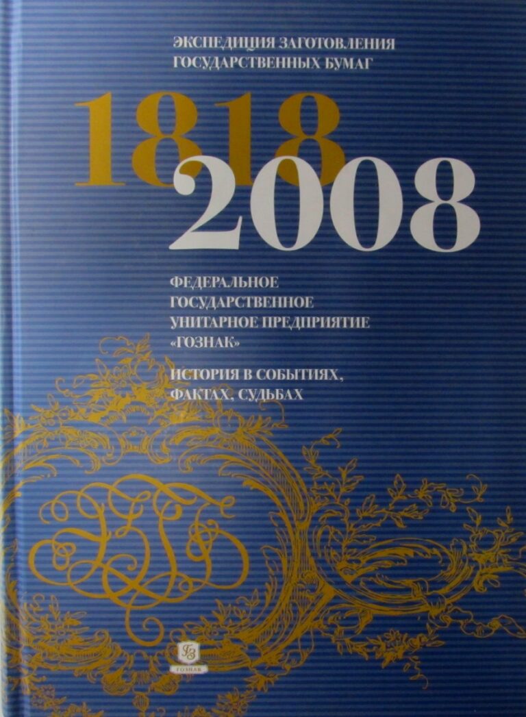 Экспедиция заготовления государственных бумаг 1818-2008