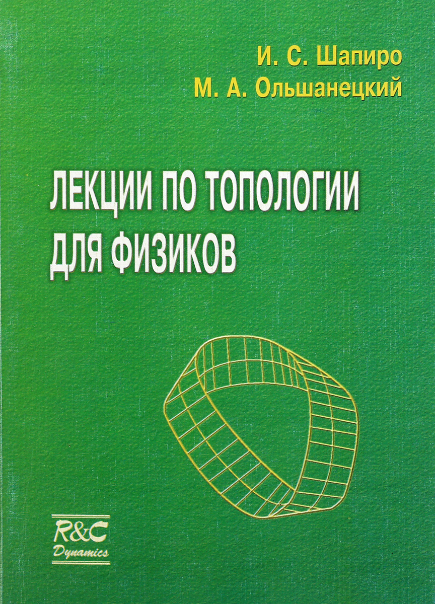 Лекции по топологии для физиков