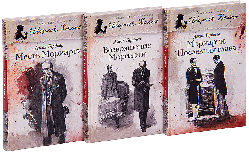 Секретные архивы Мориарти (комплект из 3 книг)