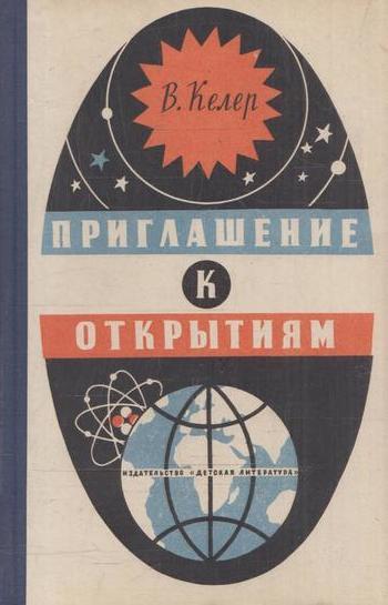Приглашение к открытиям