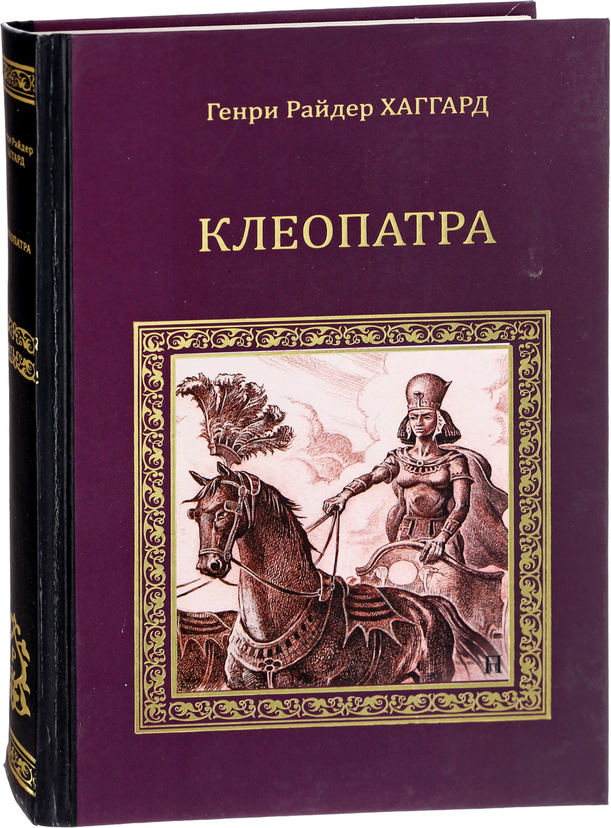 Клеопатра
