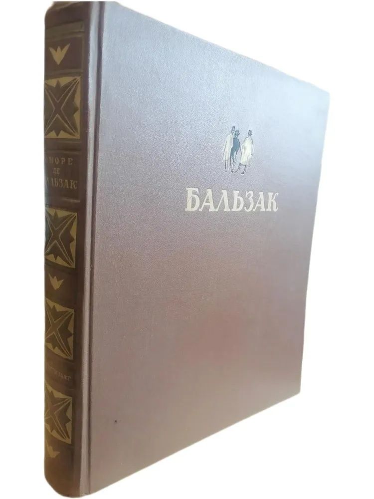 Оноре де Бальзак. Избранные произведения. 1949 г. Увеличенный формат Бальзак Оноре де — изображение 2