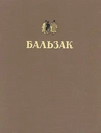 Оноре де Бальзак. Избранные произведения. 1949 г. Увеличенный формат Бальзак Оноре де