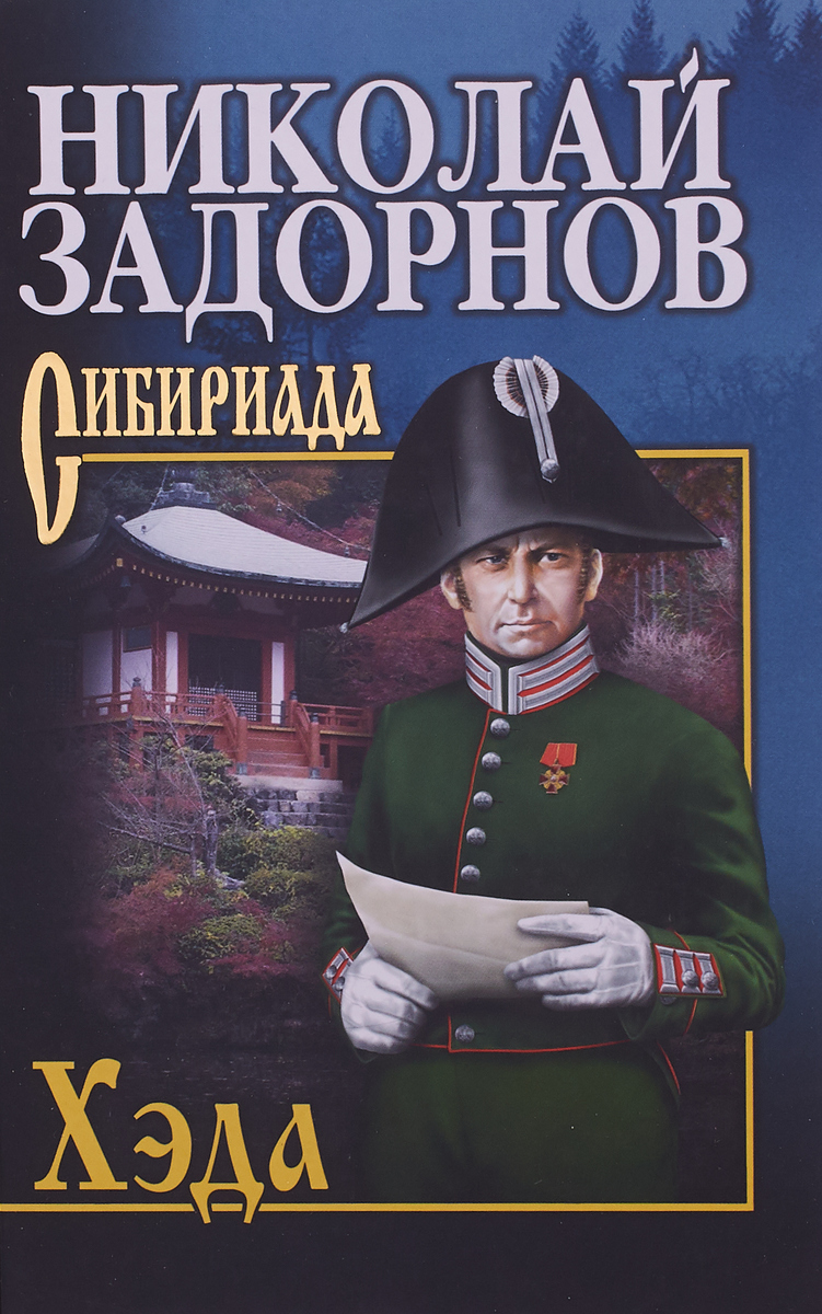 Хэда