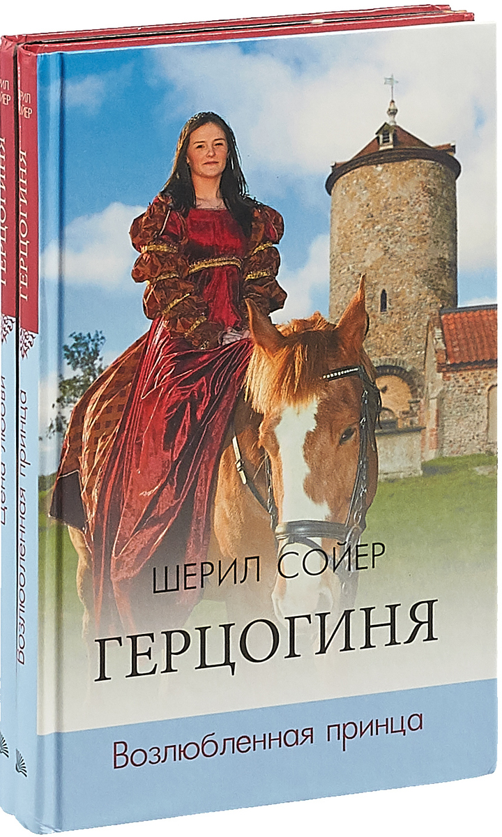 Герцогиня (комплект из 2 книг) Сойер Шерил