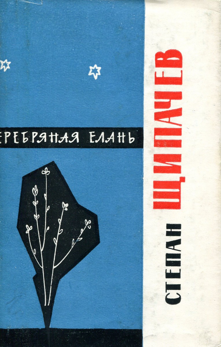 Серебряная Елань. Стихи