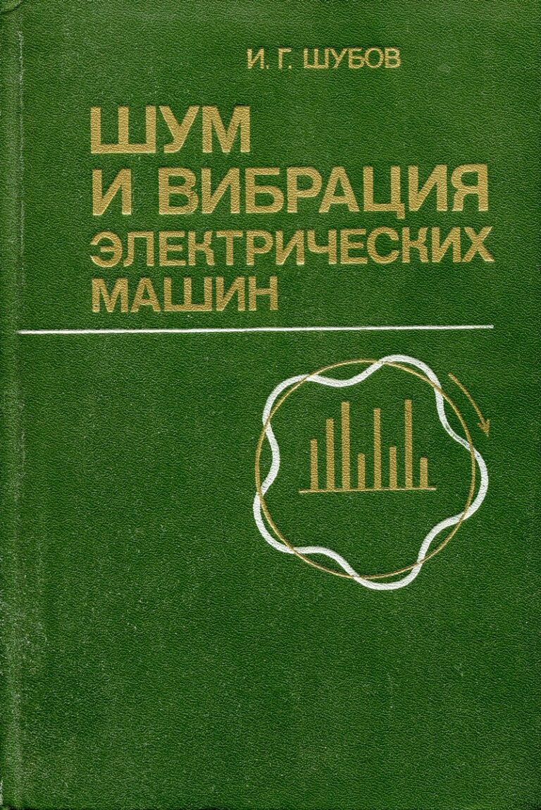 Шум и вибрация электрических машин