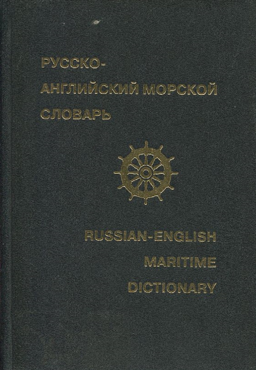 Русско-английский морской словарь/Russian-english maritime dictionary