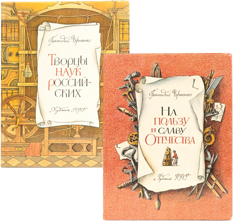На пользу и славу Отечества. Творцы наук российских (комплект из 2 книг)