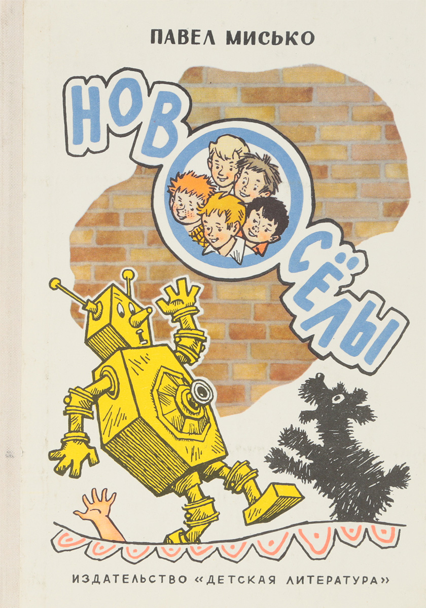 Новоселы