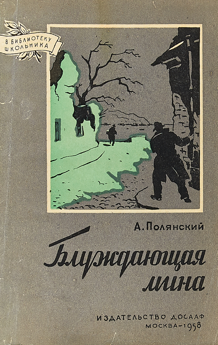 Блуждающая мина