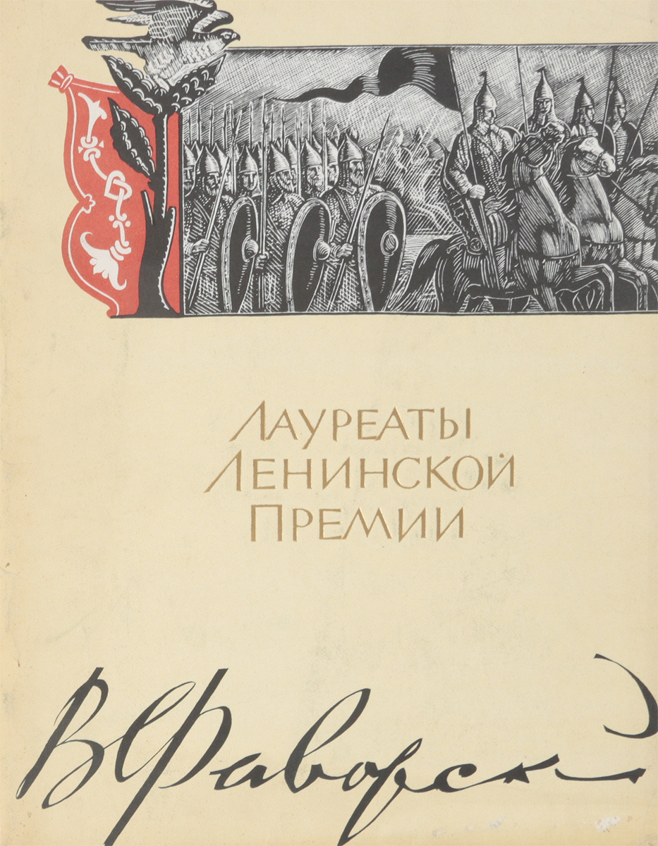 Лауреаты Ленинской премии. В. Фаворский