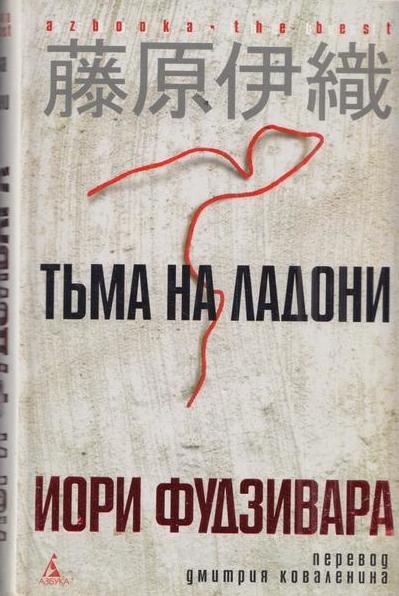 Тьма на ладони