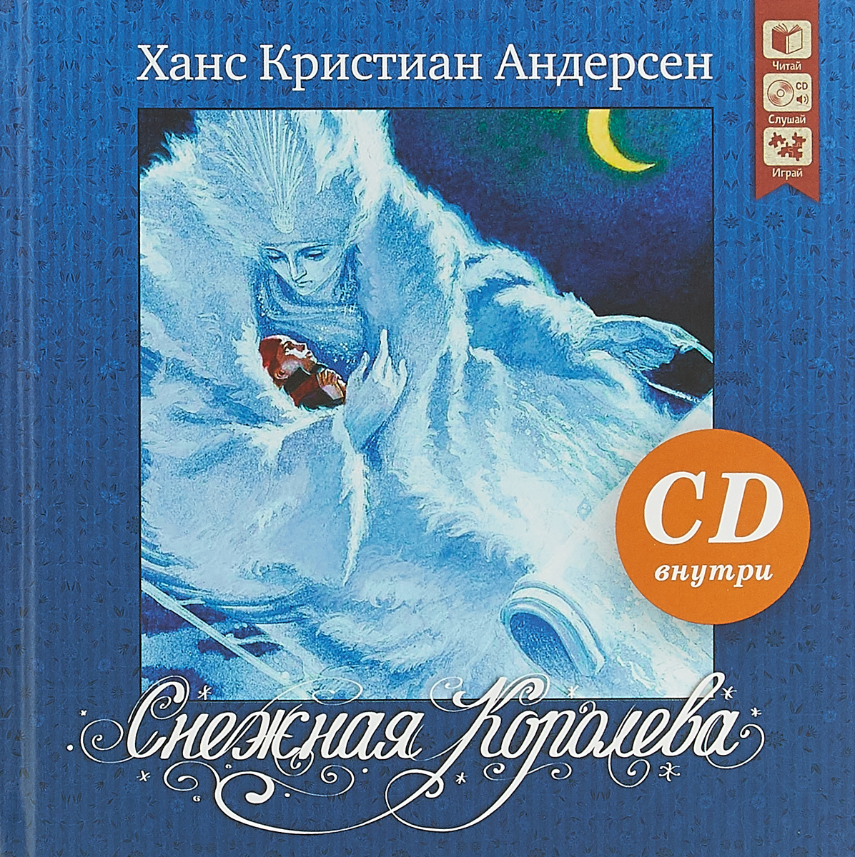 Снежная королева (+ CD)