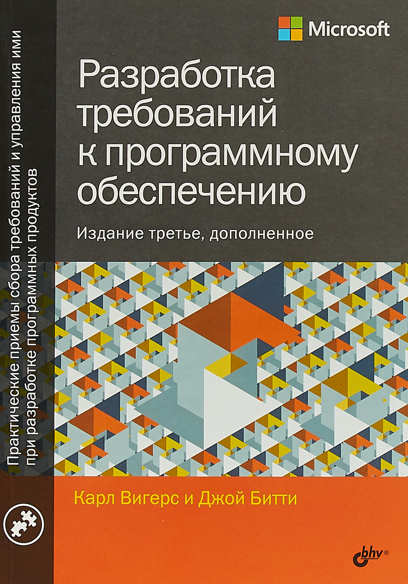 Разработка требований к программному обеспечению