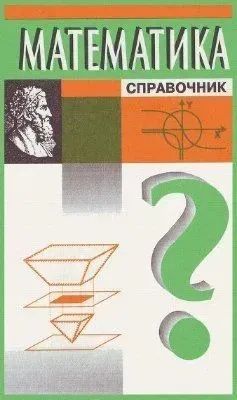 Математика. Справочник