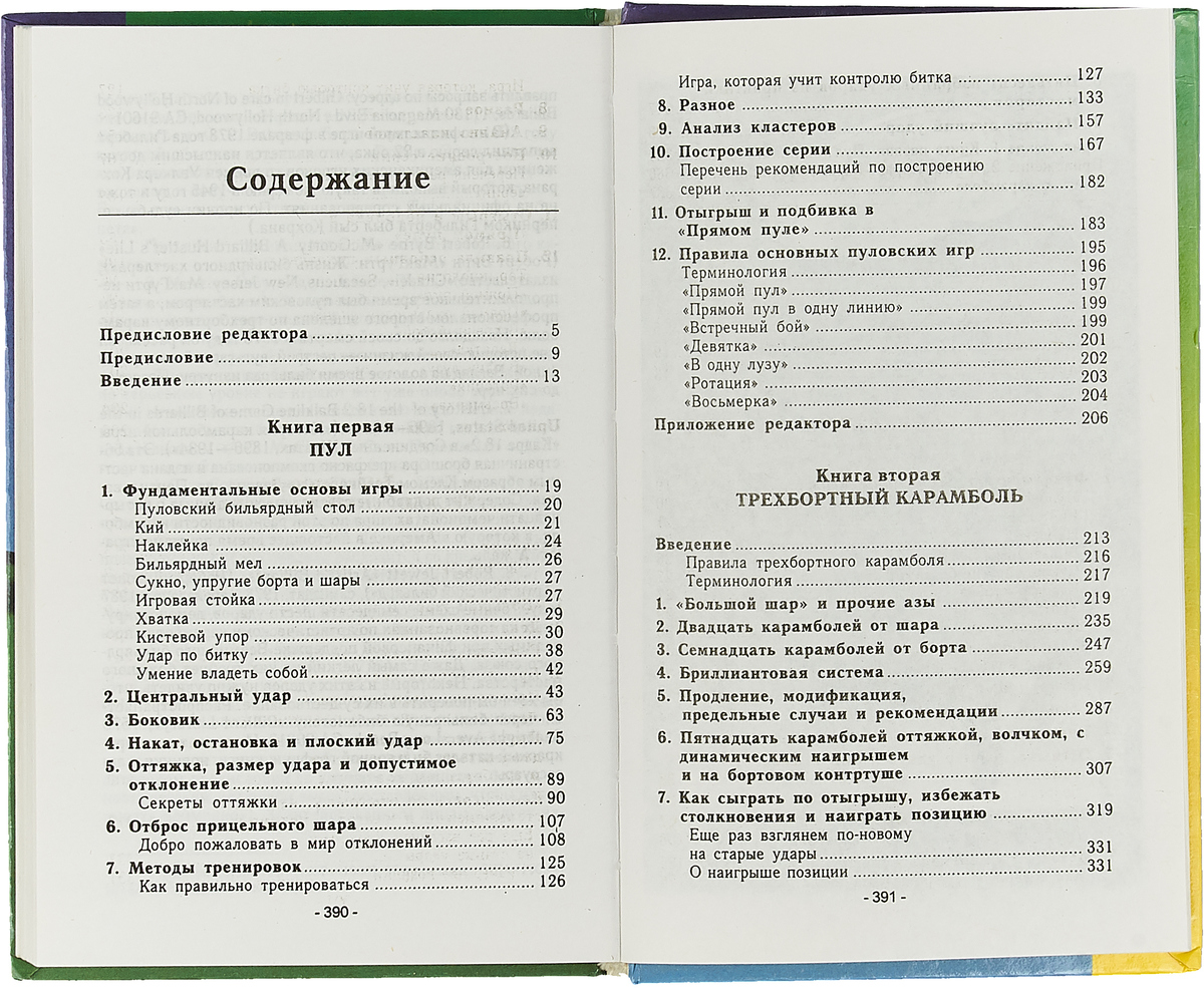 Бильярд для всех. Пул и карамболь — изображение 3
