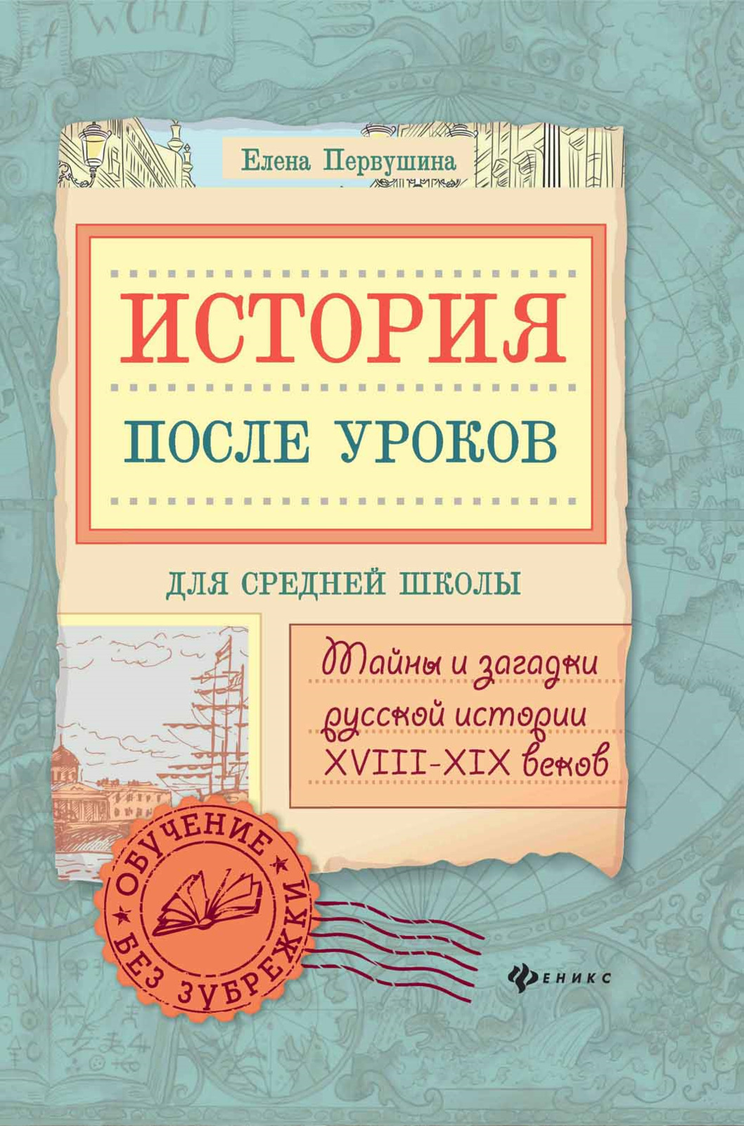 История после уроков. Тайны и загадки русской истории XVIII-XIX веков