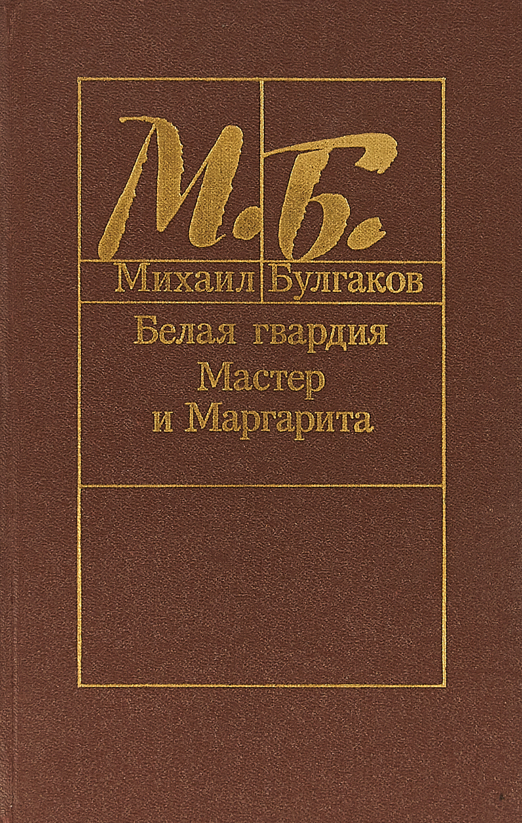 Белая гвардия. Мастер и Маргарита