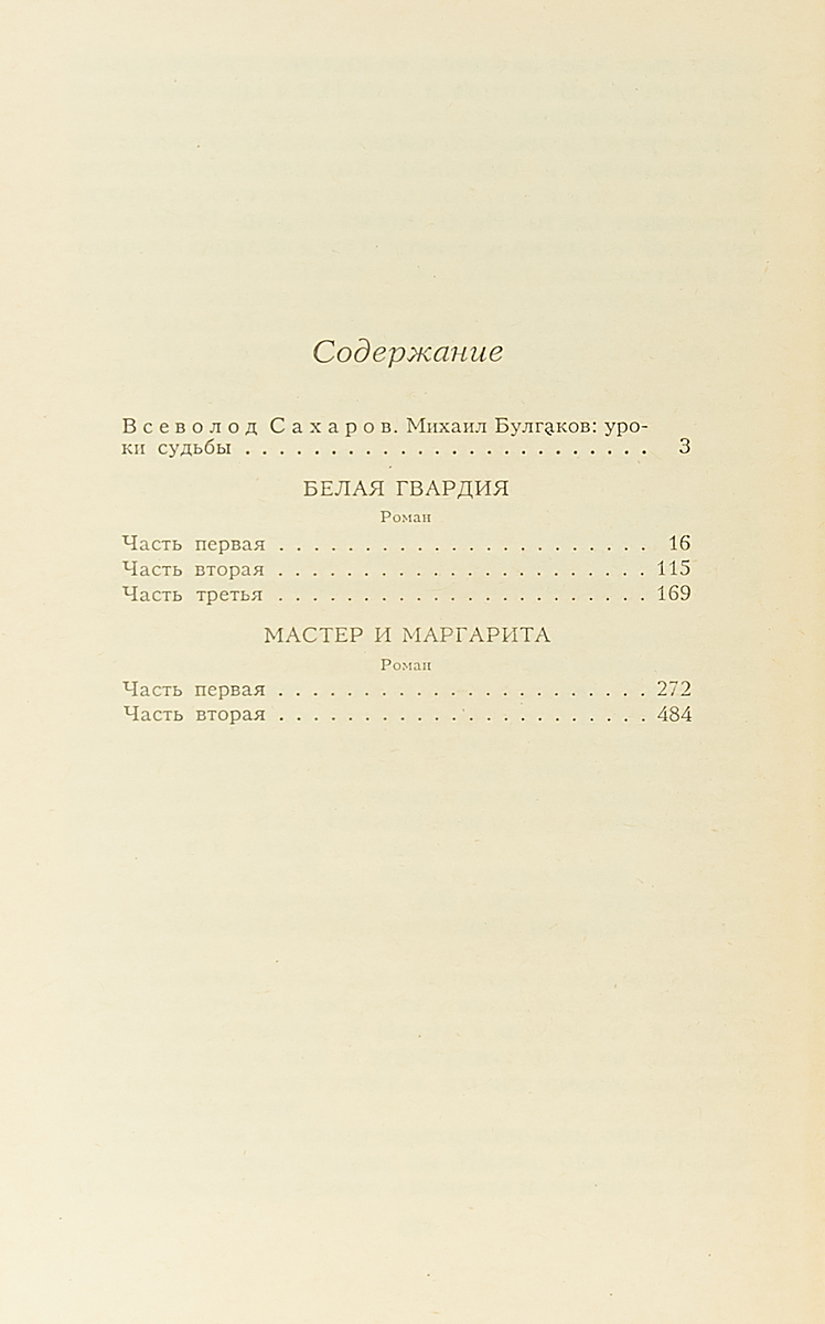 Белая гвардия. Мастер и Маргарита — изображение 3